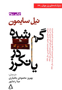 گم شده در یانکرز
